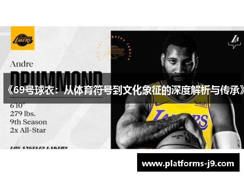 《69号球衣：从体育符号到文化象征的深度解析与传承》