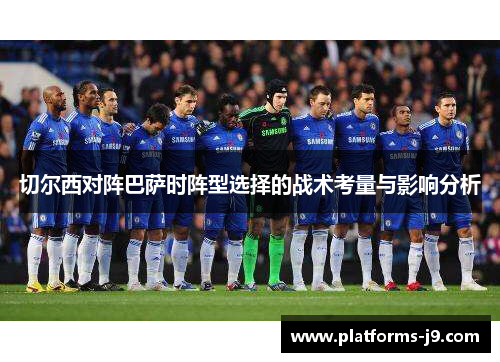 切尔西对阵巴萨时阵型选择的战术考量与影响分析
