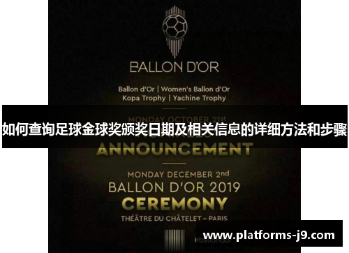 如何查询足球金球奖颁奖日期及相关信息的详细方法和步骤