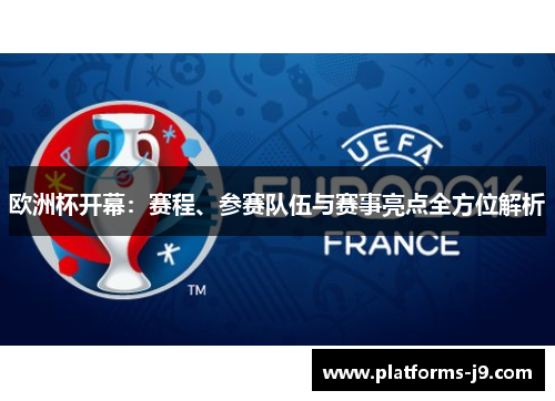欧洲杯开幕：赛程、参赛队伍与赛事亮点全方位解析
