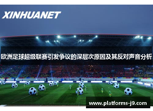 欧洲足球超级联赛引发争议的深层次原因及其反对声音分析