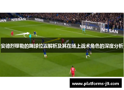 安德烈穆勒的踢球位置解析及其在场上战术角色的深度分析