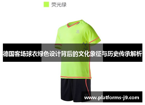 德国客场球衣绿色设计背后的文化象征与历史传承解析