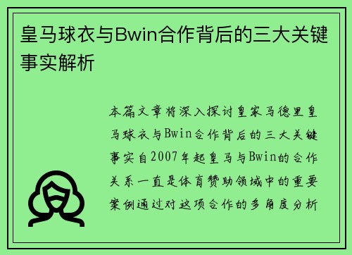 皇马球衣与Bwin合作背后的三大关键事实解析