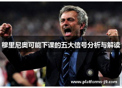 穆里尼奥可能下课的五大信号分析与解读