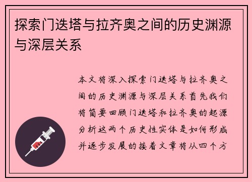 探索门迭塔与拉齐奥之间的历史渊源与深层关系