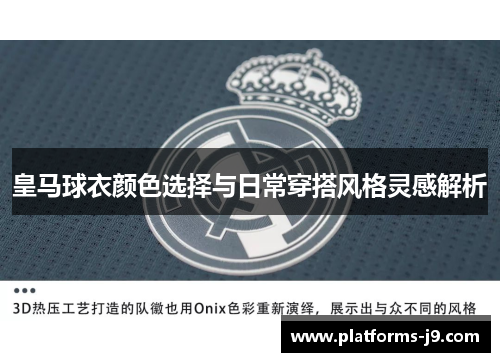 皇马球衣颜色选择与日常穿搭风格灵感解析
