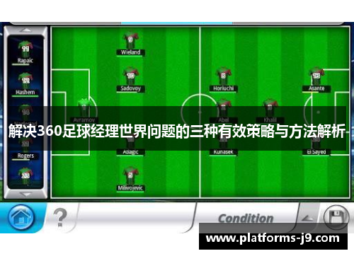 解决360足球经理世界问题的三种有效策略与方法解析