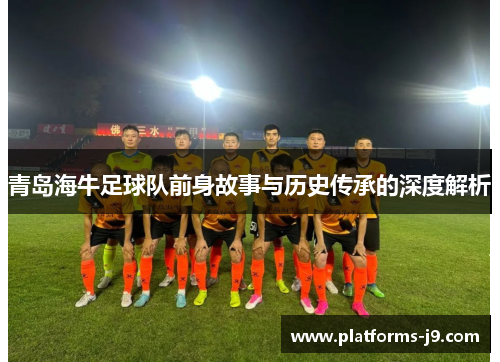 青岛海牛足球队前身故事与历史传承的深度解析