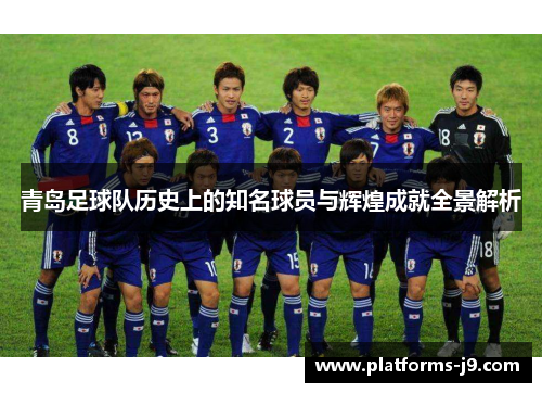 青岛足球队历史上的知名球员与辉煌成就全景解析