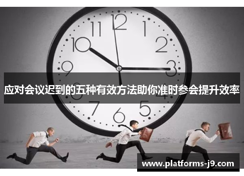应对会议迟到的五种有效方法助你准时参会提升效率