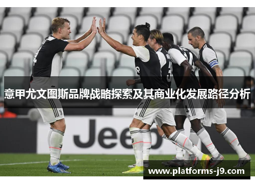 意甲尤文图斯品牌战略探索及其商业化发展路径分析
