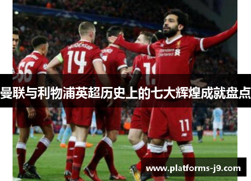 曼联与利物浦英超历史上的七大辉煌成就盘点