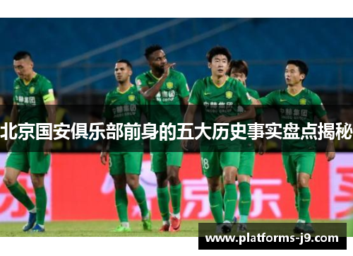 北京国安俱乐部前身的五大历史事实盘点揭秘 北京国安俱乐部前身的五大历史事实盘点揭秘