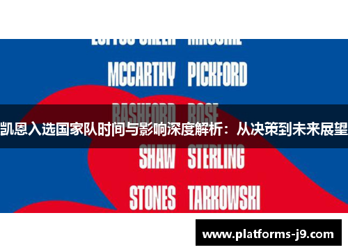 凯恩入选国家队时间与影响深度解析：从决策到未来展望
