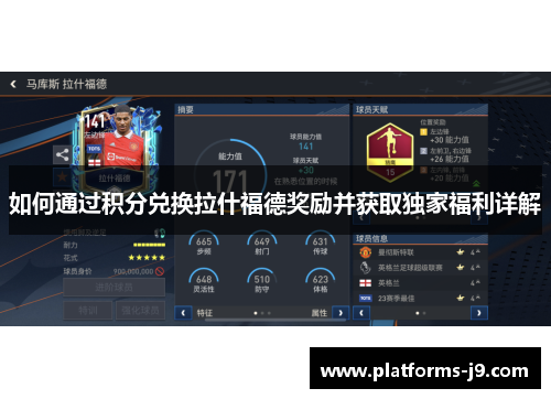 如何通过积分兑换拉什福德奖励并获取独家福利详解