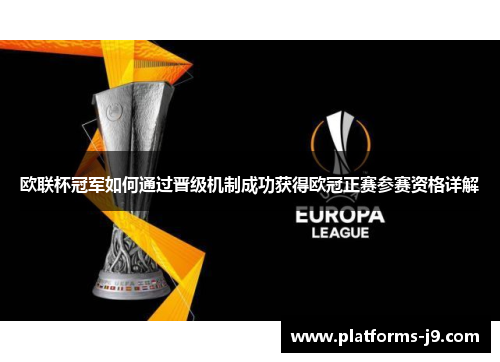 欧联杯冠军如何通过晋级机制成功获得欧冠正赛参赛资格详解