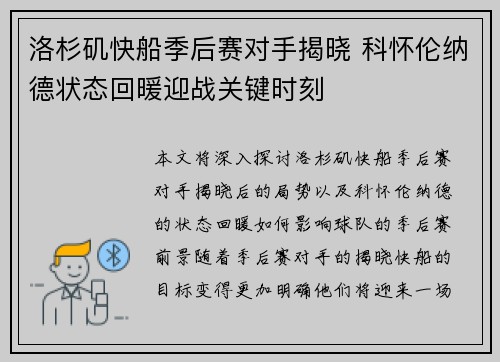 洛杉矶快船季后赛对手揭晓 科怀伦纳德状态回暖迎战关键时刻