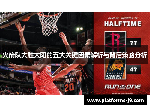 火箭队大胜太阳的五大关键因素解析与背后策略分析