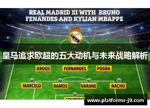 皇马追求欧超的五大动机与未来战略解析