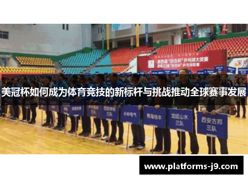 美冠杯如何成为体育竞技的新标杆与挑战推动全球赛事发展