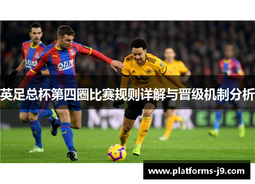 英足总杯第四圈比赛规则详解与晋级机制分析