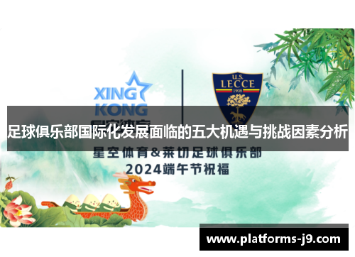 足球俱乐部国际化发展面临的五大机遇与挑战因素分析 足球俱乐部国际化发展面临的五大机遇与挑战因素分析