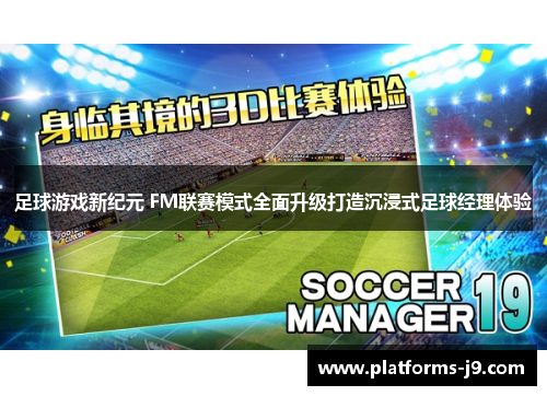 足球游戏新纪元 FM联赛模式全面升级打造沉浸式足球经理体验