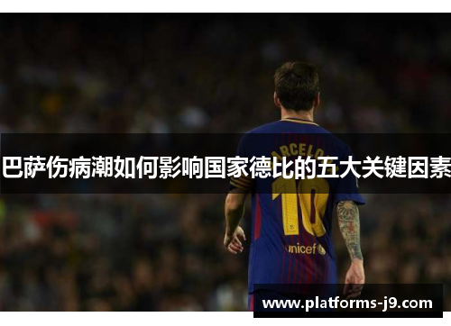 巴萨伤病潮如何影响国家德比的五大关键因素