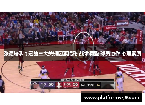 张德培队夺冠的三大关键因素揭秘 战术调整 球员协作 心理素质