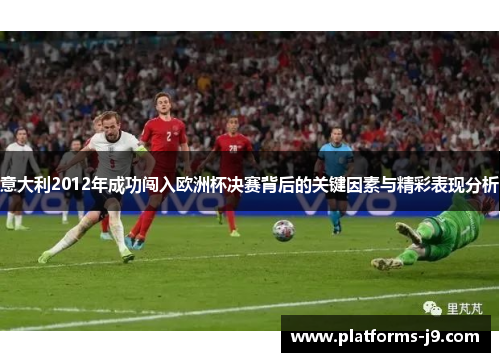 意大利2012年成功闯入欧洲杯决赛背后的关键因素与精彩表现分析
