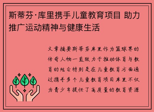斯蒂芬·库里携手儿童教育项目 助力推广运动精神与健康生活