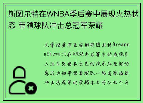 斯图尔特在WNBA季后赛中展现火热状态 带领球队冲击总冠军荣耀 斯图尔特在WNBA季后赛中展现火热状态 带领球队冲击总冠军荣耀