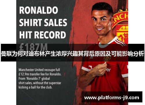 曼联为何对迪布林产生浓厚兴趣其背后原因及可能影响分析