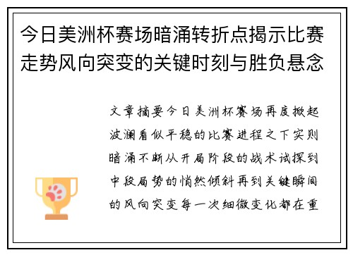今日美洲杯赛场暗涌转折点揭示比赛走势风向突变的关键时刻与胜负悬念