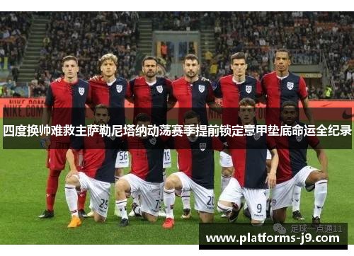 四度换帅难救主萨勒尼塔纳动荡赛季提前锁定意甲垫底命运全纪录 四度换帅难救主萨勒尼塔纳动荡赛季提前锁定意甲垫底命运全纪录