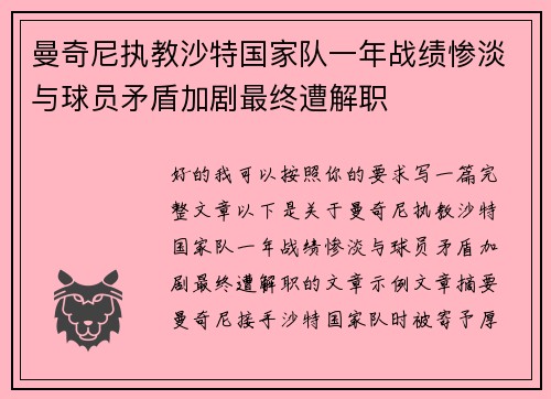 曼奇尼执教沙特国家队一年战绩惨淡与球员矛盾加剧最终遭解职