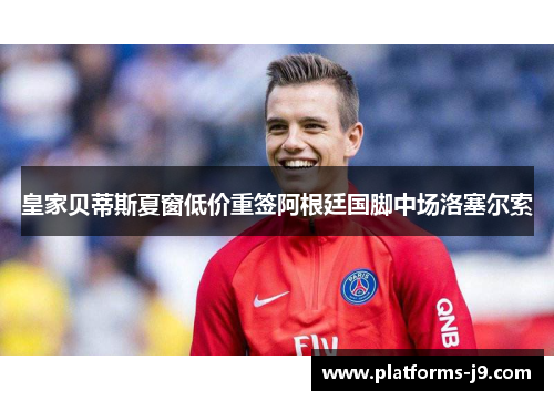 皇家贝蒂斯夏窗低价重签阿根廷国脚中场洛塞尔索