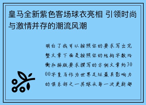 皇马全新紫色客场球衣亮相 引领时尚与激情并存的潮流风潮