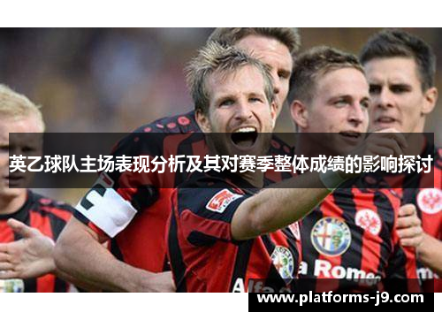英乙球队主场表现分析及其对赛季整体成绩的影响探讨