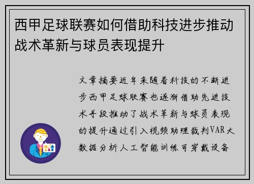 西甲足球联赛如何借助科技进步推动战术革新与球员表现提升 西甲足球联赛如何借助科技进步推动战术革新与球员表现提升