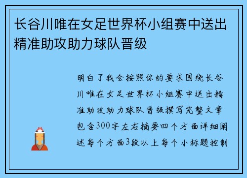 长谷川唯在女足世界杯小组赛中送出精准助攻助力球队晋级 长谷川唯在女足世界杯小组赛中送出精准助攻助力球队晋级