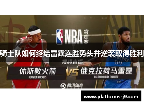 骑士队如何终结雷霆连胜势头并逆袭取得胜利 骑士队如何终结雷霆连胜势头并逆袭取得胜利