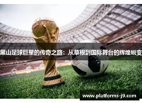 黑山足球巨星的传奇之路:从草根到国际舞台的辉煌蜕变 黑山足球巨星的传奇之路:从草根到国际舞台的辉煌蜕变