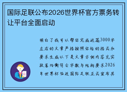国际足联公布2026世界杯官方票务转让平台全面启动 国际足联公布2026世界杯官方票务转让平台全面启动