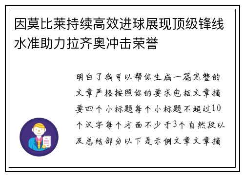 因莫比莱持续高效进球展现顶级锋线水准助力拉齐奥冲击荣誉 因莫比莱持续高效进球展现顶级锋线水准助力拉齐奥冲击荣誉
