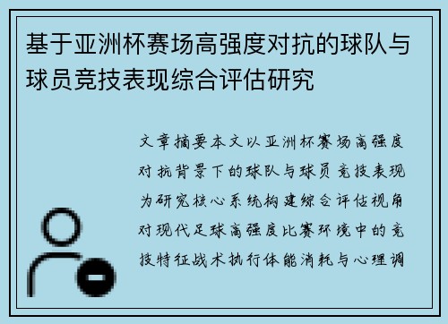 基于亚洲杯赛场高强度对抗的球队与球员竞技表现综合评估研究 基于亚洲杯赛场高强度对抗的球队与球员竞技表现综合评估研究