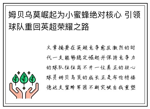 姆贝乌莫崛起为小蜜蜂绝对核心 引领球队重回英超荣耀之路 姆贝乌莫崛起为小蜜蜂绝对核心 引领球队重回英超荣耀之路