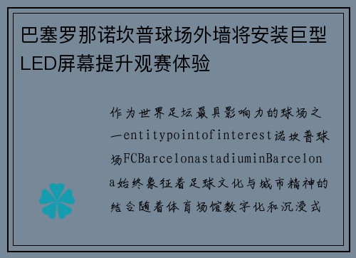 巴塞罗那诺坎普球场外墙将安装巨型LED屏幕提升观赛体验 巴塞罗那诺坎普球场外墙将安装巨型LED屏幕提升观赛体验
