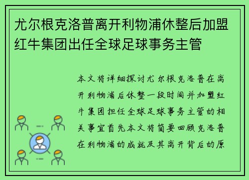 尤尔根克洛普离开利物浦休整后加盟红牛集团出任全球足球事务主管 尤尔根克洛普离开利物浦休整后加盟红牛集团出任全球足球事务主管